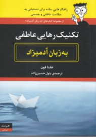 تکنیک رهایی عاطفی به زبان آدمیزاد