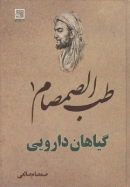 طب الصمصام 1 (گیاهان دارویی)