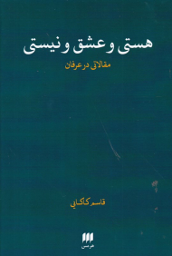هستی و عشق و نیستی (مقالاتی در عرفان)