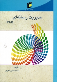 مدیریت رسانه ای (P.H.D - مجموعه سوالات آزمون دکتری)