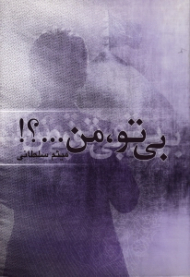 بی تو من...؟!