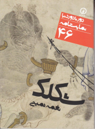 شکلک (دور تا دور دنیا نمایشنامه 46)