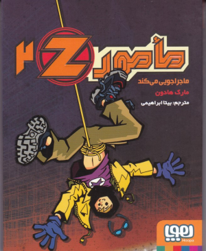 مامور 2Z ماجراجویی می کند