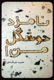 نامزد خوشگل من!