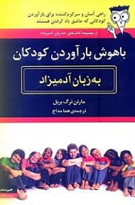 باهوش بارآوردن کودکان به زبان آدمیزاد