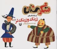 زرنگ و زرنگ تر (شکرستان و یک داستان)