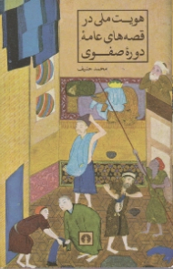 هویت ملی در قصه های عامه دوره صفوی