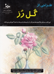 طراحی از گل رز