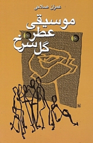 موسیقی عطر گل سرخ (داستان کوتاه)