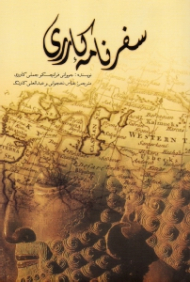 سفرنامه کارری