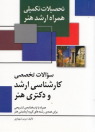 سوالات تخصصی کارشناسی ارشد هنر و دکترای هنر همراه با پاسخنامه تشریحی