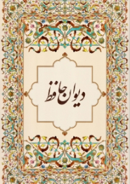 دیوان حافظ (نقاشی: استاد محمود فرشچیان، خطاط: استاد عباس اخوین، طرح تذهیب: استاد عیسی بهادری، خط شکسته، استاد حسین فیض آبادی، به انضمام ترجمه انگلیسی 43 غزل) - دو زبانه