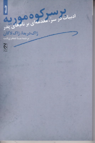 بر سر کوه موریه