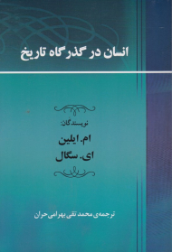 انسان در گذرگاه تاریخ