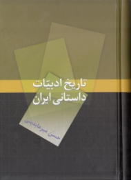 تاریخ ادبیات داستانی ایران