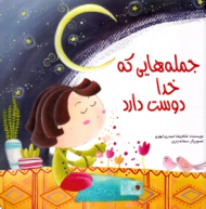 جمله هایی که خدا دوست دارد