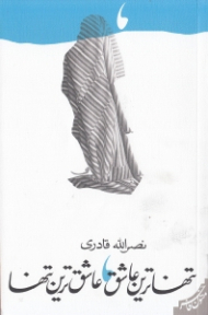 تنها ترین عاشق عاشق ترین تنها