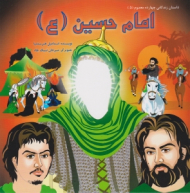 امام حسین (داستان زندگانی چهارده معصوم) - مرجان نیک جاه
