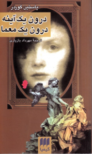 درون یک آینه درون یک معما