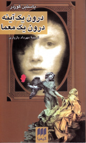 درون یک آینه درون یک معما