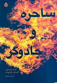 ساحره و جادوگر