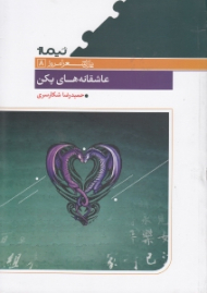 عاشقانه های پکن