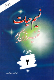 نسیم حیات 2 (تفسیر قرآن کریم)