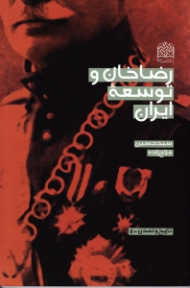 رضاخان و توسعه ایران