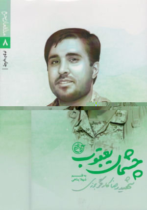 چشمان یعقوب - شهید رضا کارگر برزی (مدافعان حرم 8)