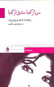 من از کجا عشق از کجا (نمایش‌نامه)