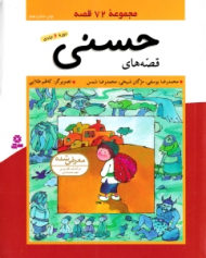 قصه های حسنی (مجموعه 72 قصه - دوره 6 حلدی)
