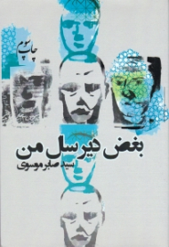 بغض دیر سال من