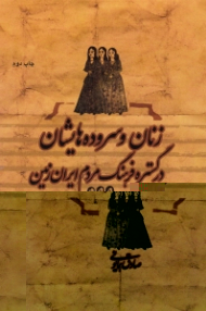 زنان و سروده هایشان در گستره فرهنگ مردم ایران زمین