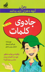 جادوی کلمات (آنچه دختران باهوش باید بدانند)
