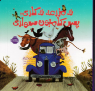 نه مزرعه نه گاری پس کامیون سواری