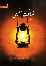 ضیافت حقیقی (مجموعه سخنرانی ها)