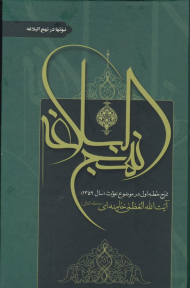 نبوت ها در نهج البلاغه (شرح خطبه اول نهج البلاغه در موضوع نبوت)