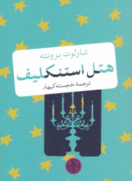 هتل استنکلیف