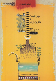 فلسفه به زبان ساده