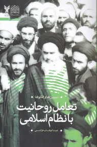 تعامل روحانیت با نظام اسلامی