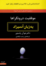 موفقیت درونگراها به زبان آدمیزاد