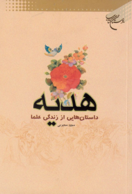 هدیه (داستان هایی از زندگی علما)