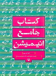 کتاب جامع انیمیشن