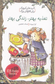 تغذیه بهتر زندگی بهتر (کلیدهای کوچک برای قفل های بزرگ)