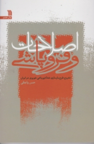 اصلاحات و فروپاشی