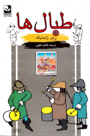 طبال ها