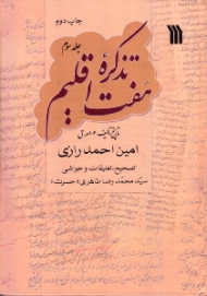 تذکره هفت اقلیم 3 (تاریخ تالیف: 1002 ه. ق)