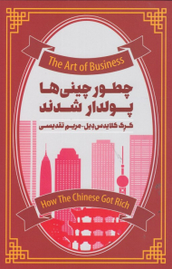 چطور چینی ها پولدار شدند