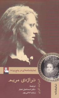 تراژدی مردم (نمایشنامه ای در پنج پرده)