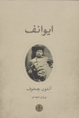 ایوانف